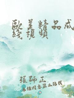 欧美精品成人在线视频