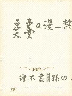 免费a漫_禁漫天堂