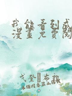 我能看到成功率漫画免费阅读下拉式六漫画