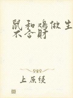 鼠和鸡做生意合不合财