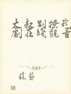 大叔别撩我电视剧在线观看