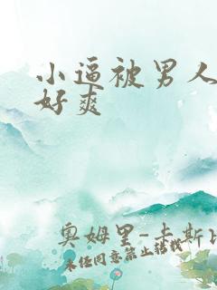 小逼被男人操翻好爽