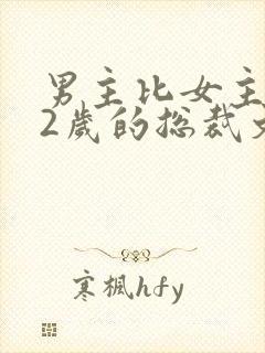 男主比女主大12岁的总裁文