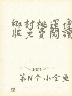 乡村桃运傻医正版免费阅读