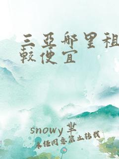 三亚哪里租车比较便宜
