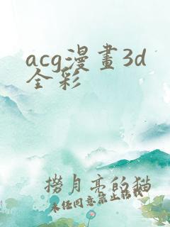 acg漫画3d全彩