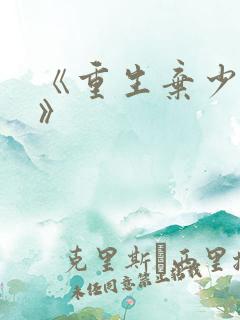 《重生弃少归来》