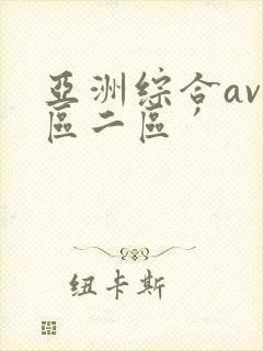 亚洲综合av一区二区′