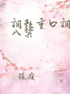 调教重口调教十八禁