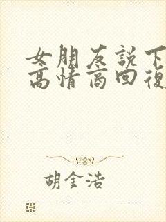 女朋友说下班了高情商回复