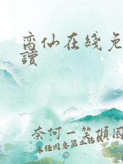 脔仙在线免费阅读