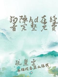 狗阵hd在线观看完整免费