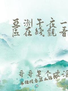 亚洲午夜一区二区在线观看伦理