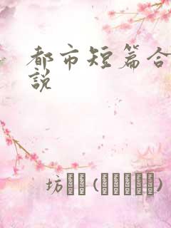 都市短篇合集小说