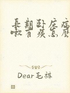 长期卧床病人咳嗽有痰怎么办