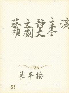 蔡文静主演的电视剧大全
