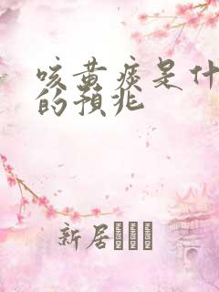 咳黄痰是什么病的预兆