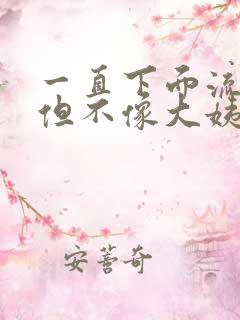 一直下面流血,但不像大姨妈