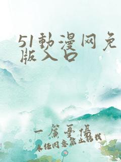51动漫网免费版入口