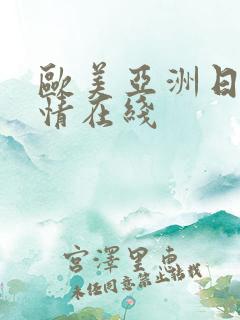 欧美亚洲日本激情在线