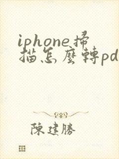 iphone扫描怎么转pdf