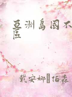 亚洲岛国不卡一区