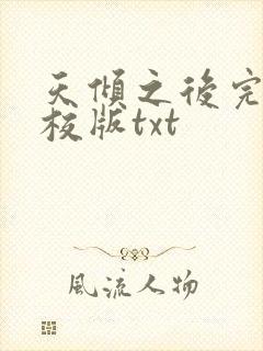 天倾之后完整精校版txt