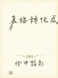 表格转化成pdf