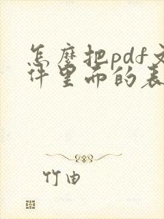 怎么把pdf文件里面的表格提取出来