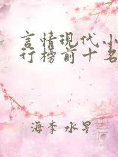 言情现代小说排行榜前十名