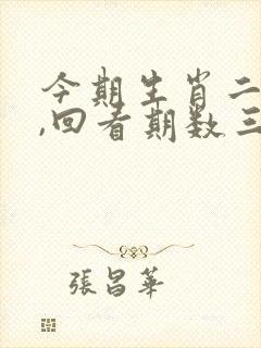 今期生肖二七开,回看期数三五七指什么生肖