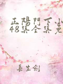 正阳门下小女人48集全集免费观看