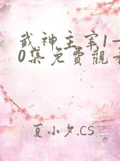 武神主宰1—40集免费观看