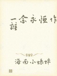 一念永恒作者是谁