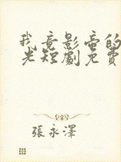 我竟影帝的白月光短剧免费观看