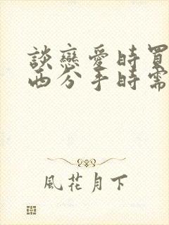 谈恋爱时买的东西分手时需要归还吗