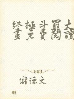 终极斗罗大陆漫画免费阅读下拉式