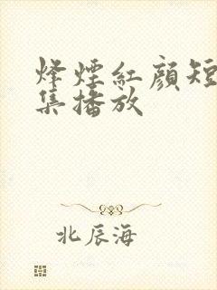 烽烟红颜短剧全集播放