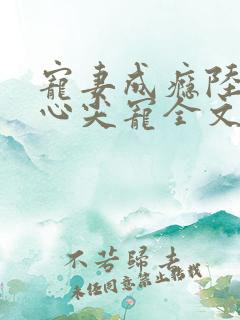 宠妻成瘾陆少的心尖宠全文免费阅读