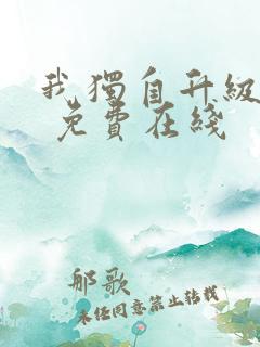 我独自升级漫画 免费在线