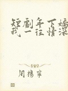 短剧年下娇夫对我一往情深在线观看