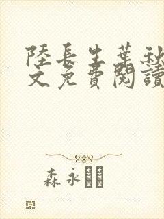 陆长生叶秋白全文免费阅读笔趣阁