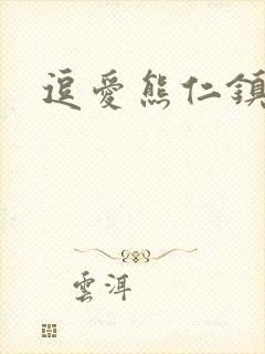 逗爱熊仁镇下载
