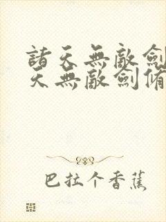 诸天无敌剑修诸天无敌剑修