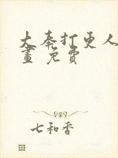 大奉打更人 漫画 免费