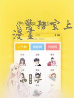 《医务室上垒》漫画