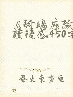 《骑鹅历险记》读后感450字