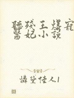 听残王爆宠嚣张医妃小说