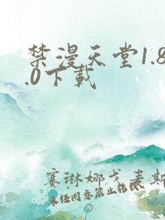 禁漫天堂1.8.0下载