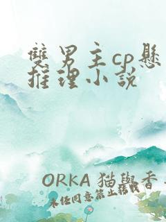 双男主cp悬疑推理小说